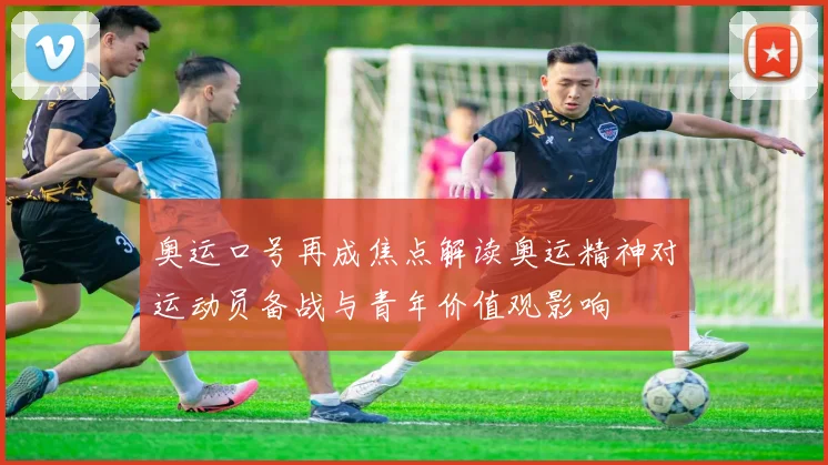 奥运口号再成焦点解读奥运精神对运动员备战与青年价值观影响