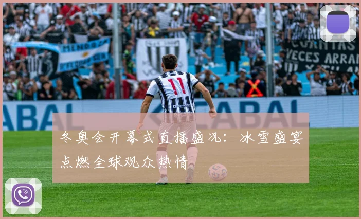 冬奥会开幕式直播盛况：冰雪盛宴点燃全球观众热情