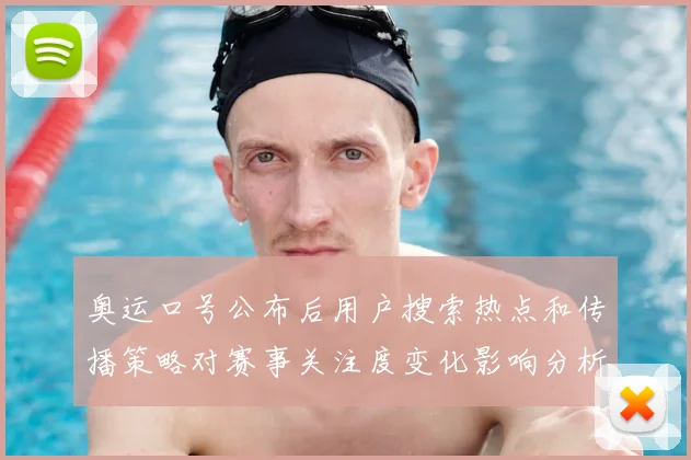 奥运口号公布后用户搜索热点和传播策略对赛事关注度变化影响分析