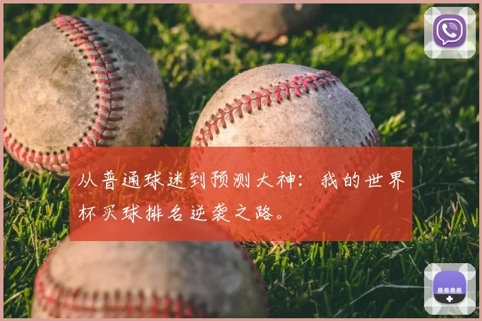 从普通球迷到预测大神:我的世界杯买球排名逆袭之路。