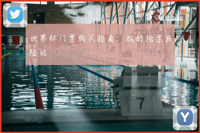 世界杯门票购买指南:我的抢票历险记