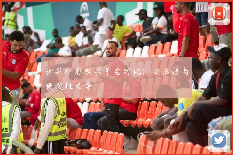 世界杯彩购买平台对比:合法性与便捷性之争