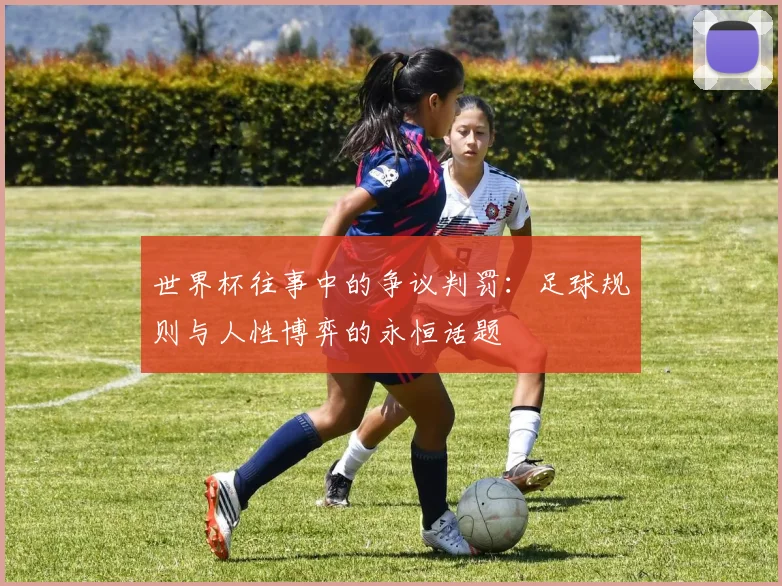 世界杯往事中的争议判罚：足球规则与人性博弈的永恒话题