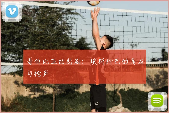 哥伦比亚的悲剧:埃斯科巴的乌龙与枪声